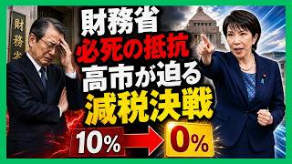 高市首相、消費税0％を本格始動⇒財務省との減税攻防がついに決戦局面へ