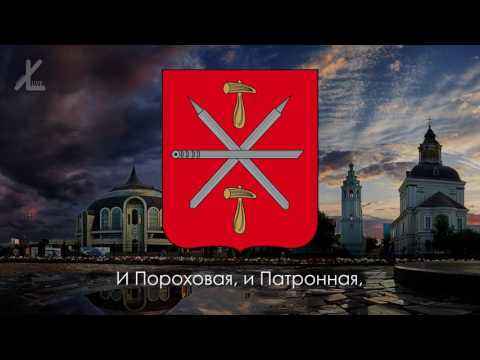 Гимн Тулы - "Тульская оборонная" [Eng subs]