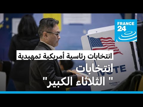 ملايين الأمريكيين يصوتون في انتخابات رئاسية تمهيدية تغيب عنها أجواء المنافسة • فرانس 24 FRANCE 24