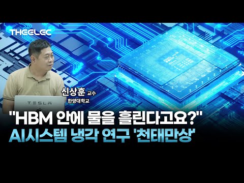 AI시스템 발열 전쟁.. 칩 속에 냉각 채널 넣는다