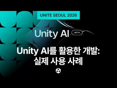 [Unite Seoul 2026] Unity AI를 활용한 개발: 실제 사용 사례