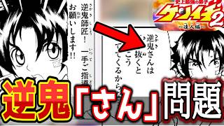 逆鬼「さん」←ケンイチが呼び方を変えた？史上最強の弟子ケンイチ2達人編【史上最強の弟子ケンイチ2】