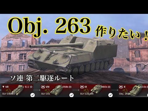 WoTb Self-Propelled Gun-Like Tank Destroyer Obj. 263 Route Checked Out from Tier 7 [Slow Commentary]