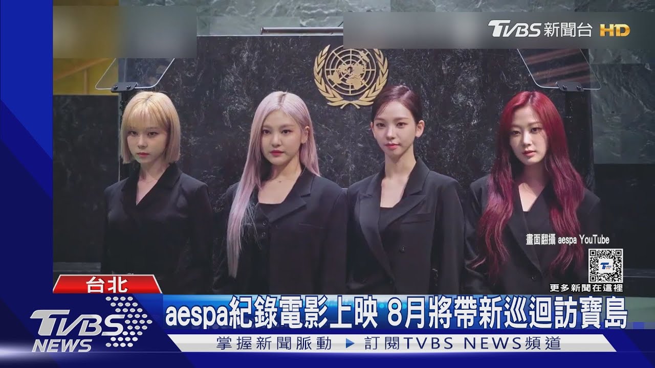 aespa來「加碼」了!台灣專場時間曝 IU、ITZY都攻小巨蛋