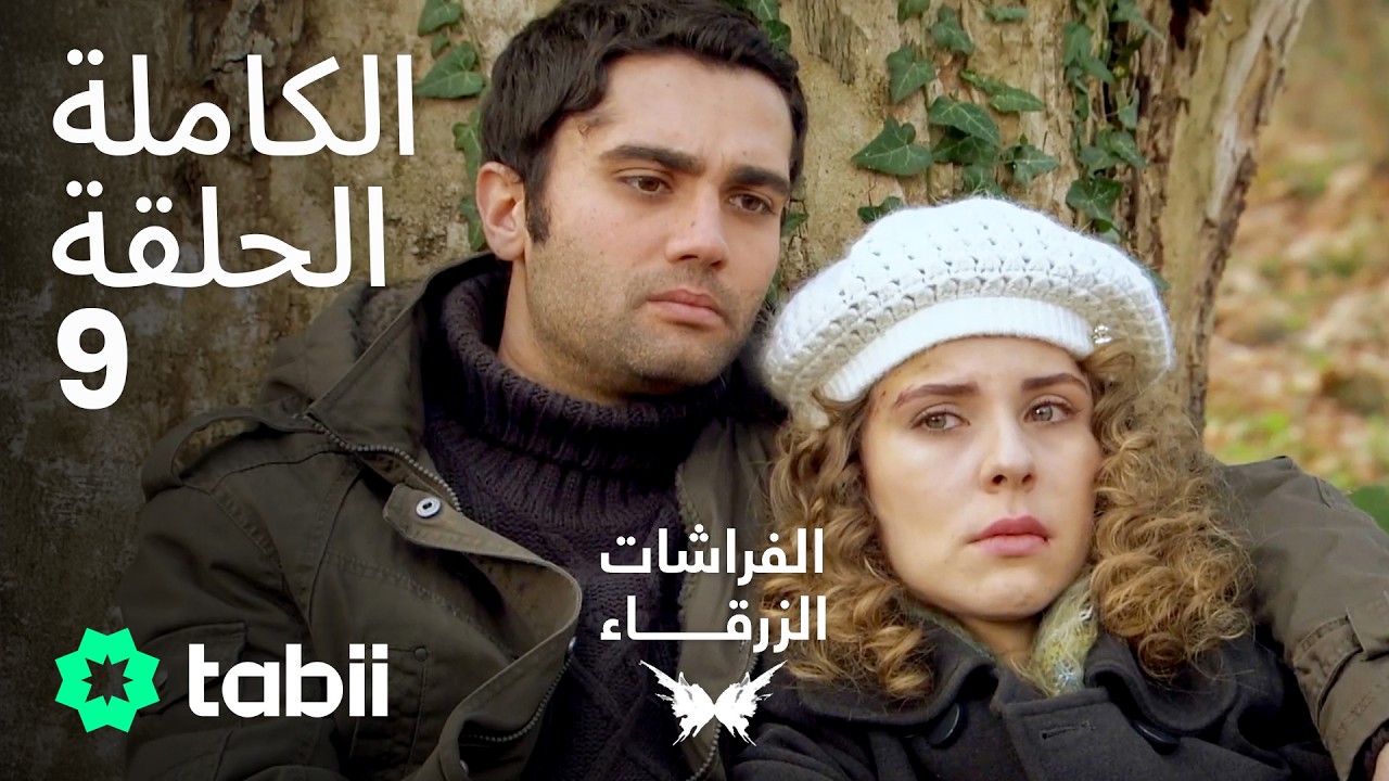 الفراشات الزرقاء | الحلقة الكاملة 9