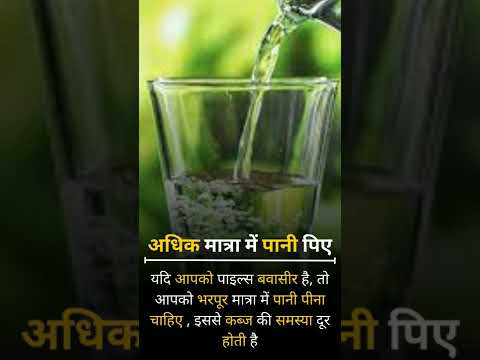 Drinking Water For Piles #shorts #youtube #youtubeshorts #piles #bawaseer #bawaseer #health