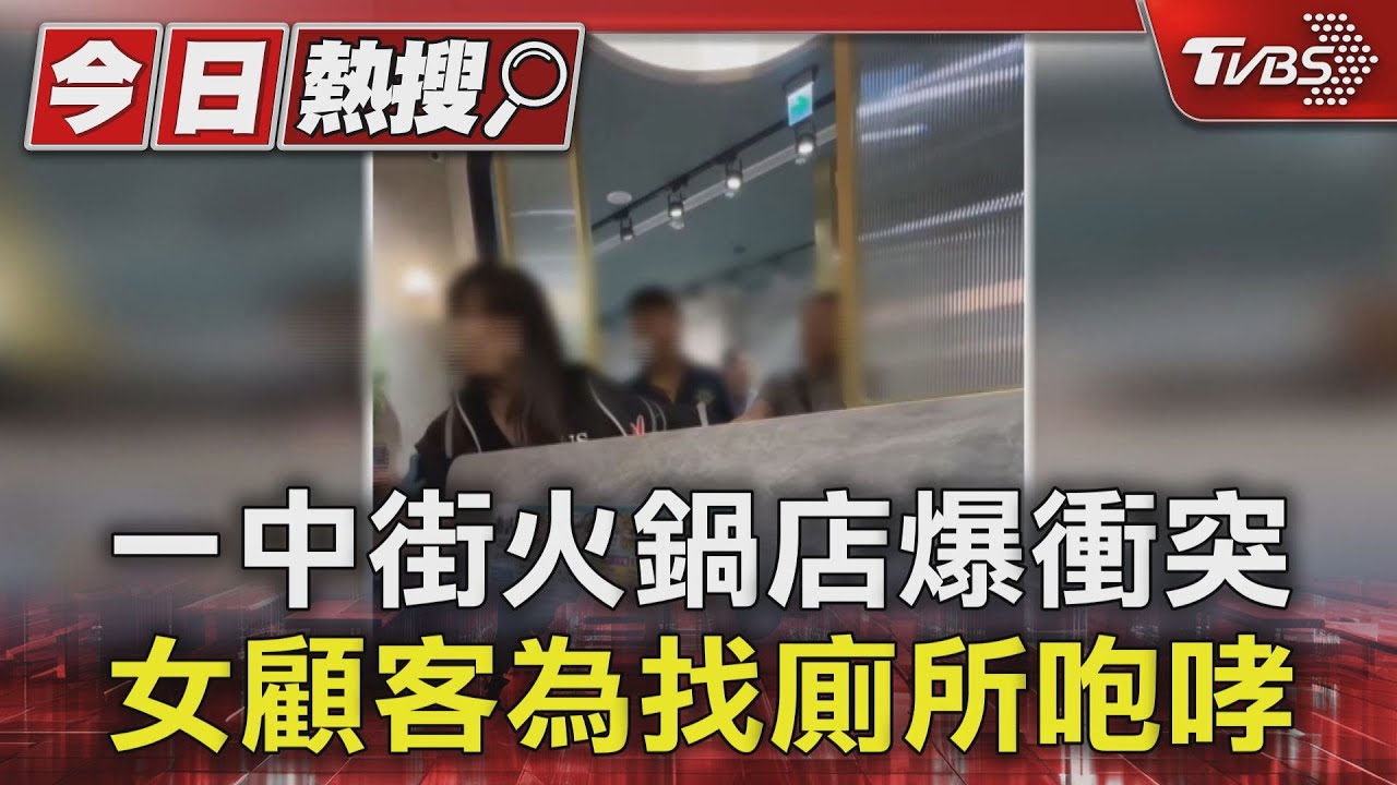 一中街火鍋店爆衝突 女顧客為找廁所咆哮