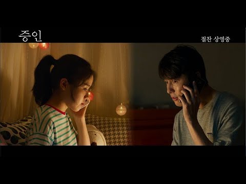 [증인] 뮤직 예고편