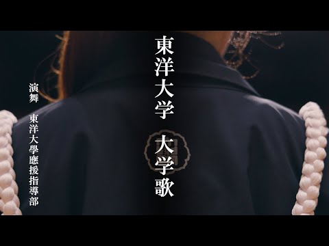 【公式】東洋大学大学歌
