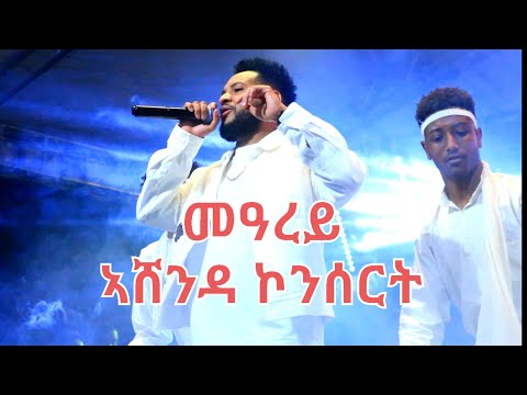 ድምፃዊ ኣማኑኤል የማነ (መዓረይ) ምስ ቆልዑ ኣሸንዳ ኣብ መድረኽ ዝተፃዎቶ Amanual Yemane (Mearey)Ashenda Live performance 2025