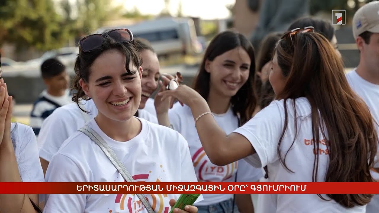 Երիտասարդության միջազգային օրը՝ Գյումրիում
