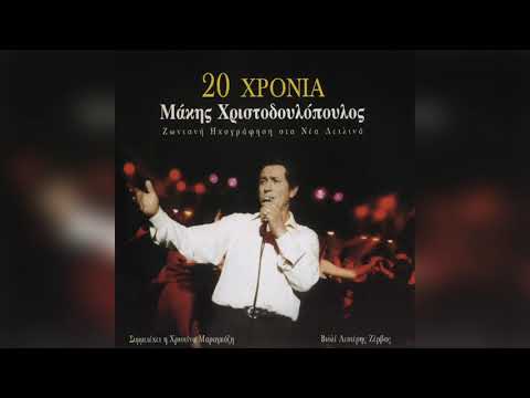 Μάκης Χριστοδουλόπουλος - Εσύ δεν πόνεσες | Official Audio Release