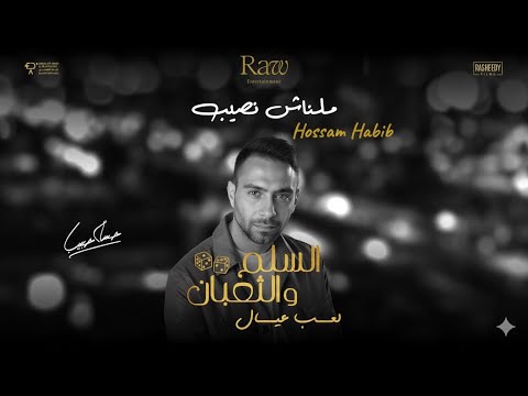 Malnash Naseeb - Hossam Habib | ملناش نصيب - حسام حبيب  (Lyrics Video)