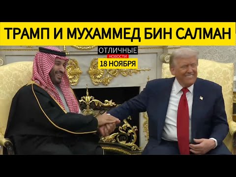 Наследный Принц Привёз в США Триллион Долларов: Жёсткая Пресс-Конференция Трампа с МБС в Белом Доме