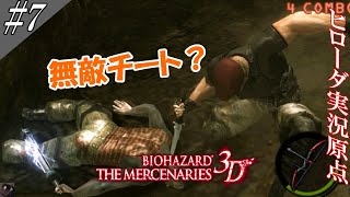 バイオハザード ザ・マーセナリーズ3D 実況(改) #7 [チート現る！？]【ヒローダ】2021年挨拶込み