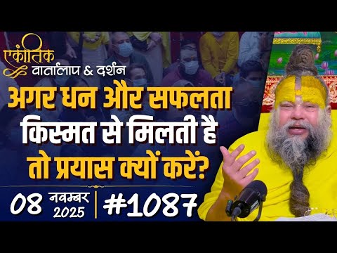 #1087 Ekantik Vartalaap & Darshan/ 08-11-2025/ Shri Hit Premanand Govind Sharan Ji Maharaj