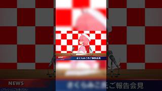 さくらみこ　Switch2当選！！緊急記者会見初手で歩き方を忘れ最後はスライドして消えてく！　#さくらみこ　#ホロライブ　#ホロライブ切り抜き