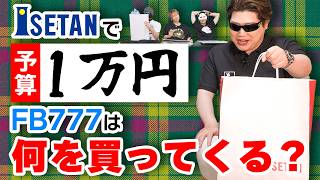 【爆買い】FB、1万円渡して高級デパートで買ってきた物が予想通りすぎる【FB伊勢丹クイズ】