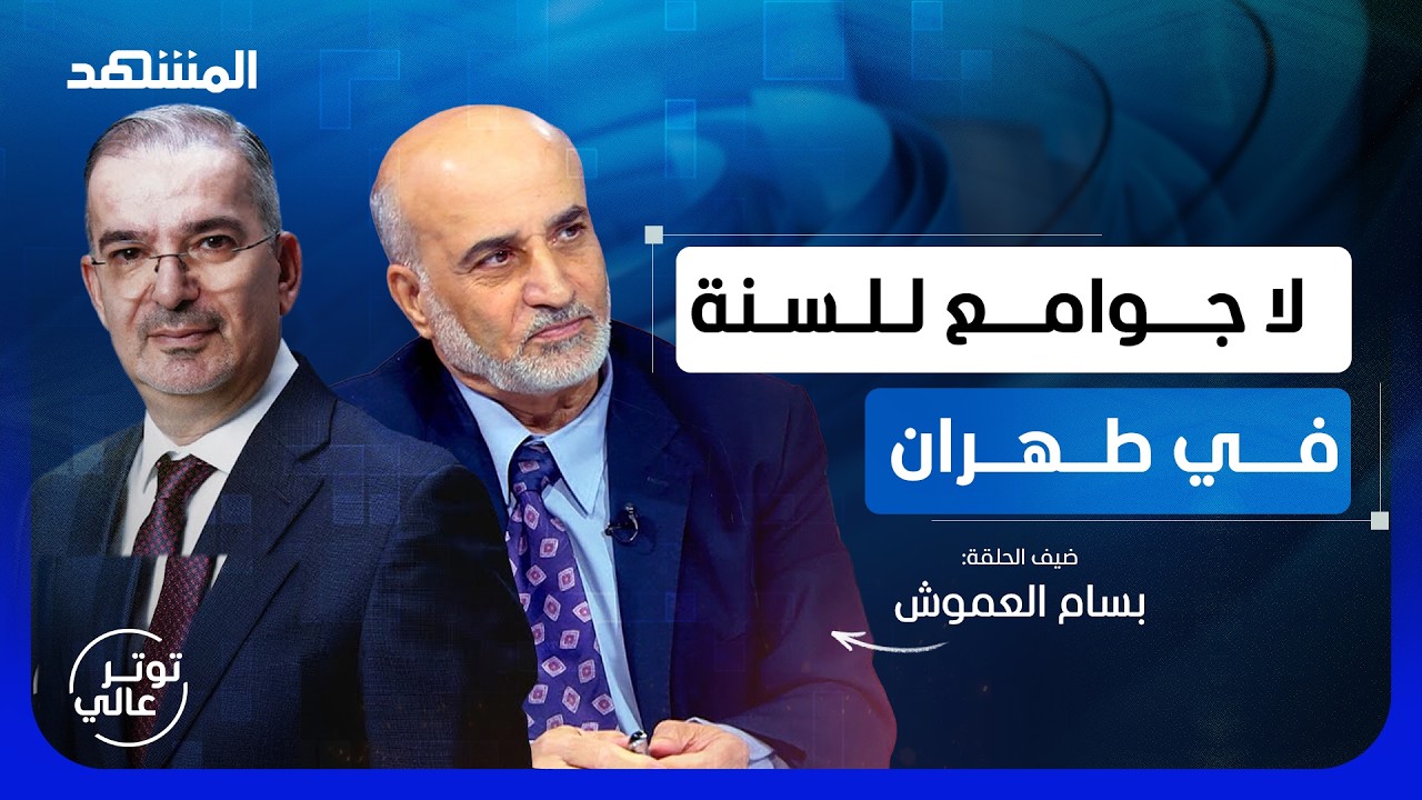سفير أردني سابق في أيران: ليرسل النظام الإيراني انتحاريين إلى البيت الأبيض - ?