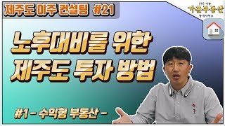 [제주도 이주 컨설팅 #21 ] 노후대비를 위한 제주도 부동산 투자 TIP! #1 -수익형 부동산편-