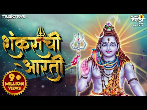 शंकराची आरती Shankarachi Aarti | Lavthavti Vikrala Aarti | महादेवाची आरती Mahadevachi Aarti