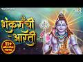 शंकराची आरती Shankarachi Aarti Lavthavti Vikrala Aarti महादेवा�