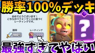 【クラロワ】48勝0敗勝率100%の最強デッキがやばいので解説します！