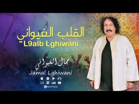 تصميم فيديو كلمات (Lyric Video) لأغنية "القلب الغيواني"