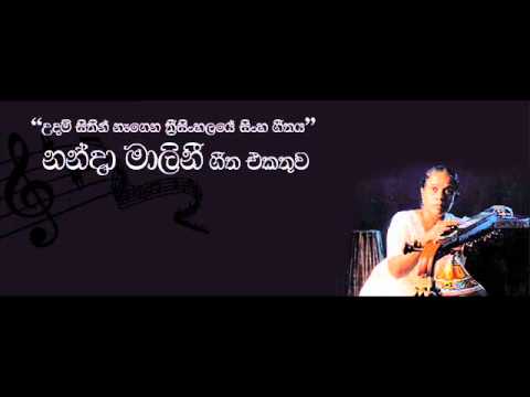 Wede sugande / Nanda Malini / වැදේ සුඟන්දේ