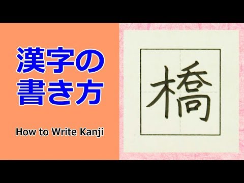 Como escrever Kanji para “Hashi” ☆ Elementar 3☆ Como escrever Kanji