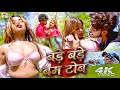 Video बडे बडे बम टाेब Rajnish Singh Bhojpuri Video Hot Bhojpuri Song Bhojpur
