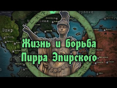 Апофеоз Пирра Эпирского. Жизнь и борьба выдающегося военачальника