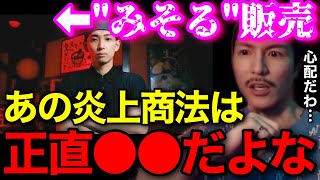 【みそる】ヒカルが作ったラーメンは正直●●だよな..あのやり方は俺も心配になったわ..【鬼のDJふぉい 切り抜き】