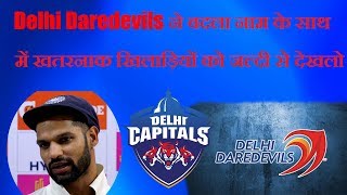 DELHI CAPITAL FULL SQUAD 2019 !! IPL 2019 AUCTION !! DELHI DAREDEVILS