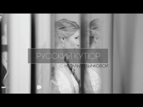 Русский Кутюр с Натальей Бычковой (JULIA DILUA)