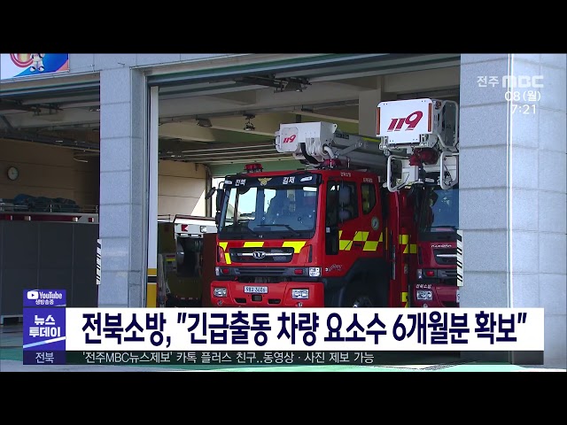 전북소방, ''긴급출동 차량 요소수 6개월분 확보''