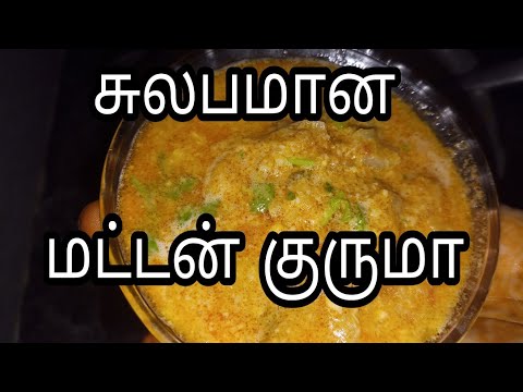 Mutton Kurma|idly kurma in tamil|korma|மட்டன் குருமா|ஆட்டுக்கறி குருமா|குருமா வகைகள்/Non veg kurma Video