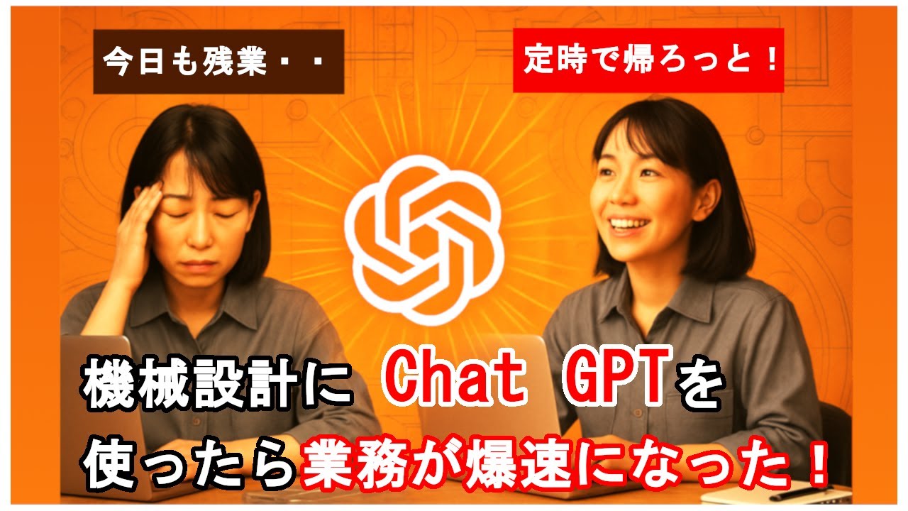 機械設計にChat GPTを使ったら、業務が爆速になった！その１