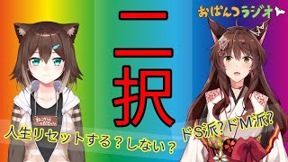 ２択の世界 #47【 #おぱんつラジオ 】【ふみのとふみ】【にじさんじ】