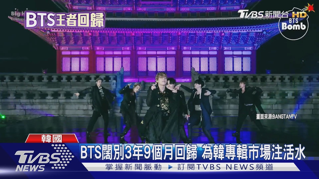 影音/阿米的春日來了!BTS闊別3年9個月回歸 為韓專輯市場注活水