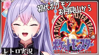 【ポケットモンスター赤】お月見山攻略から！ジムバッジも増やしたいね🏆【にじさんじ/梢桃音】