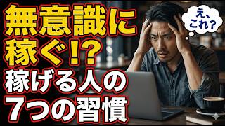 実は副業で稼げる人が無意識にやっていること7選