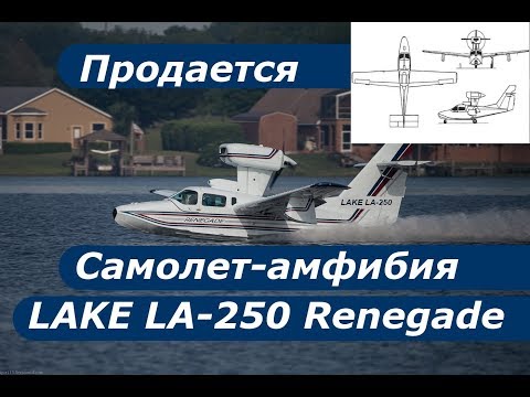 Превью видео о Продаётся Самолет-амфибия Lake LA-250 Renegade б/у в Екатеринбурге.