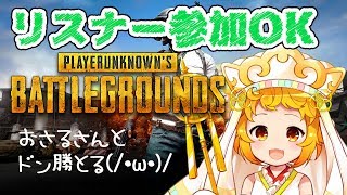 【参加型PUBG】おさるさんたちとドン勝目指す【おとりざ・師法ミクラ】