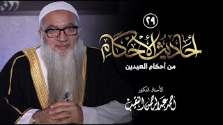 صورة 29 | أحاديث الأحكام | من أحكام العيدين | فضيلة الشيخ أ د أحمد النقيب