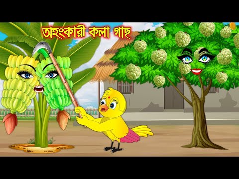 অহংকারী কলাগাছ | টুনি পাখির সিনেমা ২৯৯ | Tuni Pakhir Cinema 299 | Bangla Cartoon | Thakurmar Jhuli