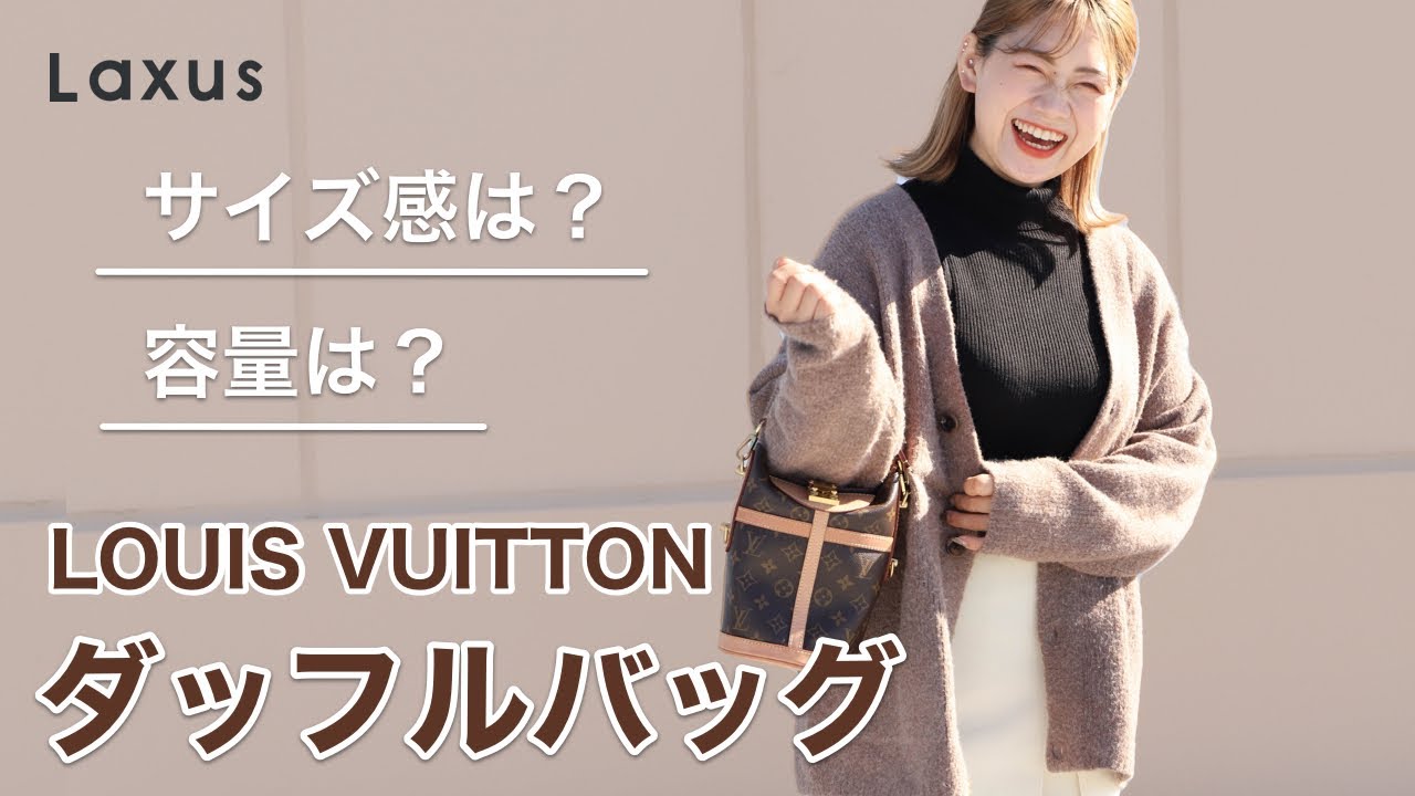 【激カワ】LOUIS VUITTON ダッフルバッグを徹底的に解説してみた！【ルイヴィトン】