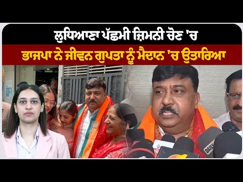 ਲੁਧਿਆਣਾ ਪੱਛਮੀ ਜ਼ਿਮਨੀ ਚੋਣ 'ਚ ਭਾਜਪਾ ਨੇ ਜੀਵਨ ਗੁਪਤਾ ਨੂੰ ਮੈਦਾਨ 'ਚ ਉਤਾਰਿਆ