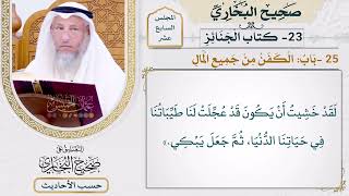 [1274] حديث: لقد خشيت أن يكون قد عجلت لنا طيباتنا في حياتنا الدنيا [[ كتاب الجنائز]]