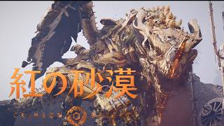 #33【紅の砂漠】[4K 60FPS] 迫り来る脅威から世界を救うオープンワールド・アクションアドベンチャー